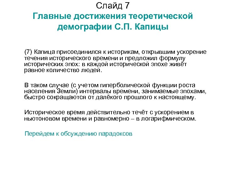 Демографическая революция. Демографическая модель Капицы. Теория с.п.Капицы. Теоретическая демография. Гиперболический рост населения формула Капицы.