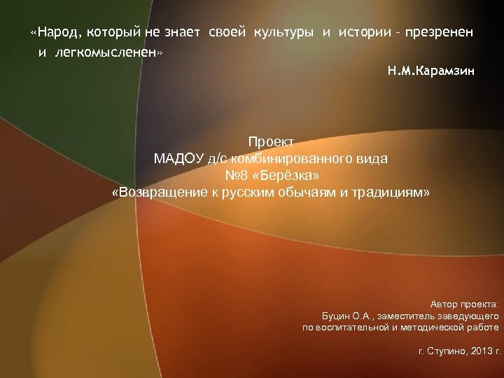  «Народ, который не знает своей культуры и истории – презренен и легкомысленен» Н.