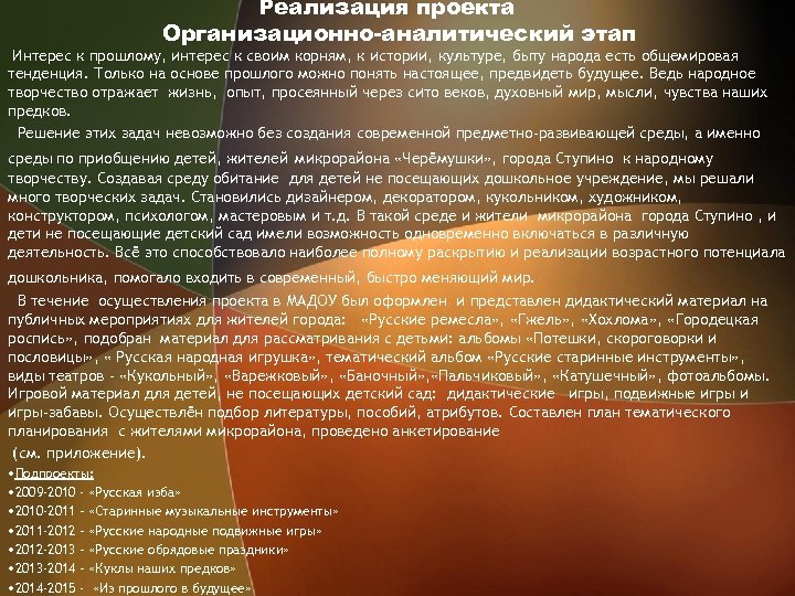 Реализация проекта Организационно-аналитический этап Интерес к прошлому, интерес к своим корням, к истории, культуре,