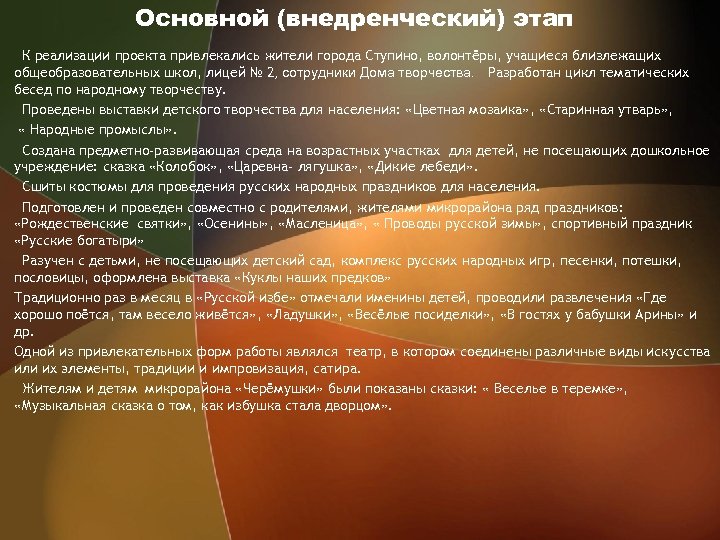 Основной (внедренческий) этап К реализации проекта привлекались жители города Ступино, волонтёры, учащиеся близлежащих общеобразовательных