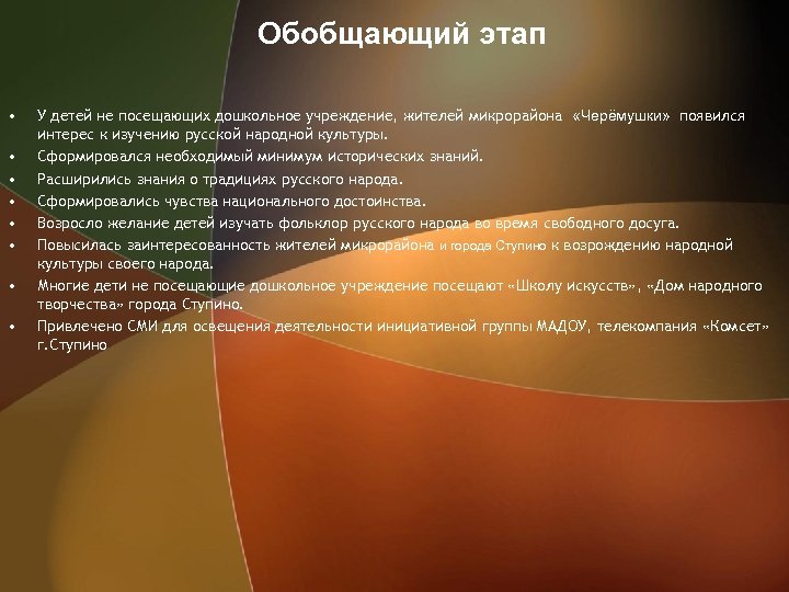 Обобщающий этап • • У детей не посещающих дошкольное учреждение, жителей микрорайона «Черёмушки» появился
