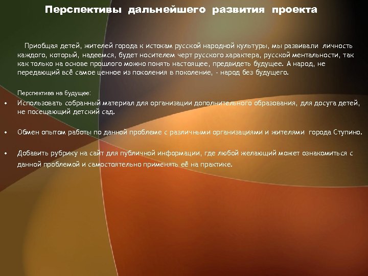 Перспективы дальнейшего развития проекта Приобщая детей, жителей города к истокам русской народной культуры, мы