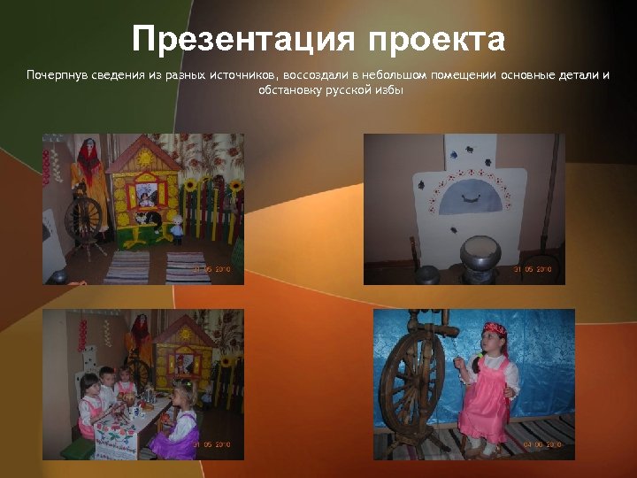 Презентация проекта Почерпнув сведения из разных источников, воссоздали в небольшом помещении основные детали и