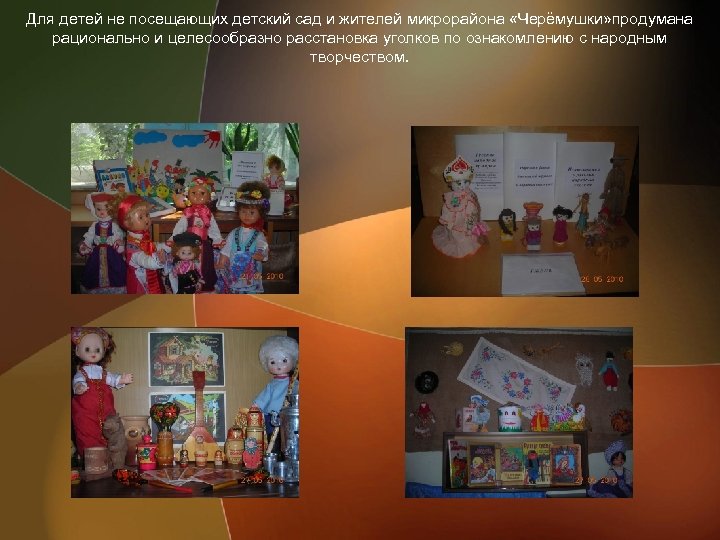 Для детей не посещающих детский сад и жителей микрорайона «Черёмушки» продумана рационально и целесообразно