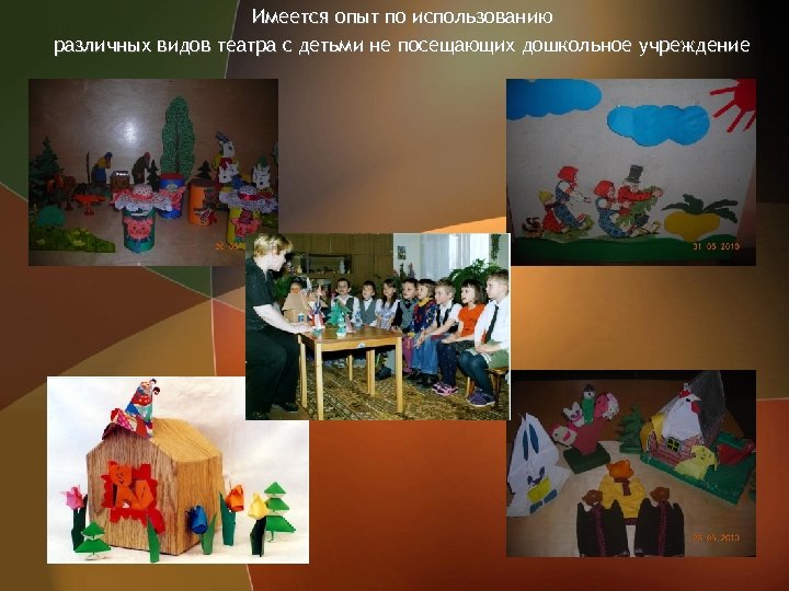 Имеется опыт по использованию различных видов театра с детьми не посещающих дошкольное учреждение 