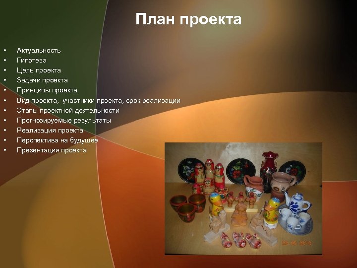 План проекта • • • Актуальность Гипотеза Цель проекта Задачи проекта Принципы проекта Вид