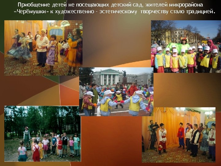 Приобщение детей не посещающих детский сад, жителей микрорайона «Черёмушки» к художественно – эстетическому творчеству