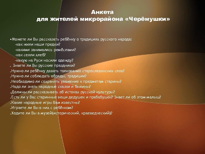 Анкета для жителей микрорайона «Черёмушки» • Можете ли Вы рассказать ребёнку о традициях русского