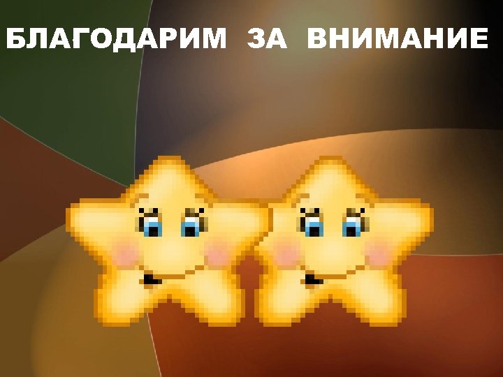  • БЛАГОДАРИМ ЗА ВНИМАНИЕ 