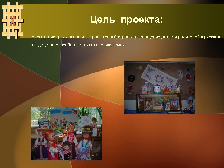 Цель проекта: Воспитание гражданина и патриота своей страны, приобщение детей и родителей к русским
