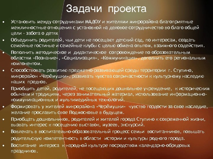 Задачи проекта • • • Установить между сотрудниками МАДОУ и жителями микрорайона благоприятные межличностные