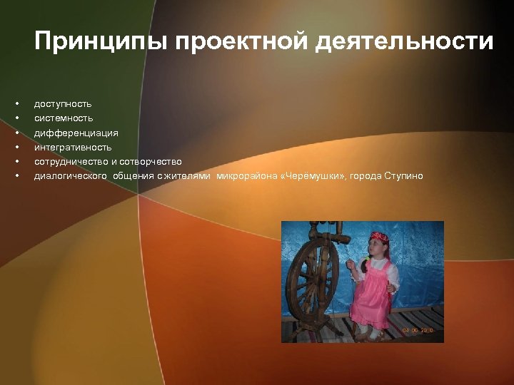 Принципы проектной деятельности • • • доступность системность дифференциация интегративность сотрудничество и сотворчество диалогического