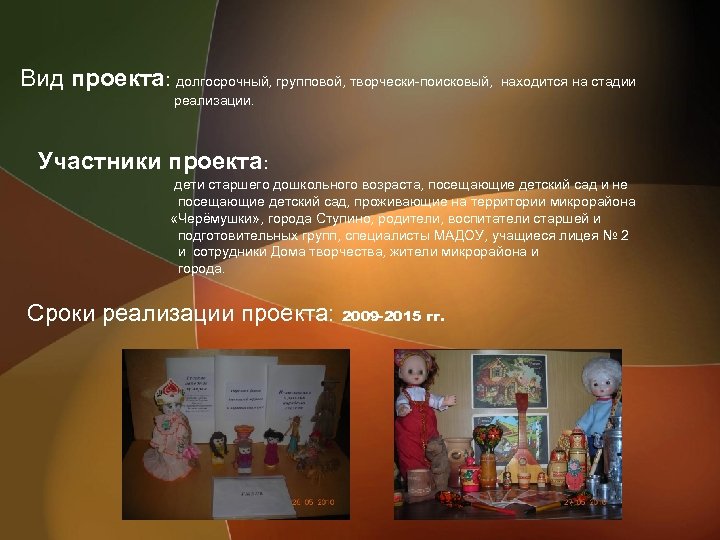 Вид проекта: долгосрочный, групповой, творчески-поисковый, находится на стадии реализации. Участники проекта: дети старшего дошкольного