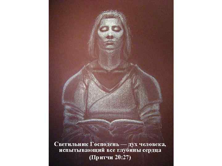 Светильник Господень — дух человека, испытывающий все глубины сердца (Притчи 20: 27) 