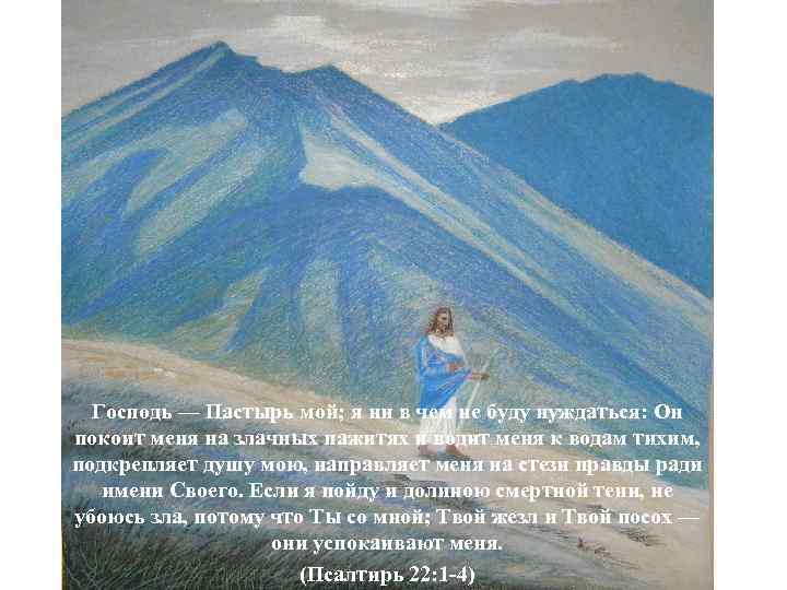 Господь — Пастырь мой; я ни в чем не буду нуждаться: Он покоит меня
