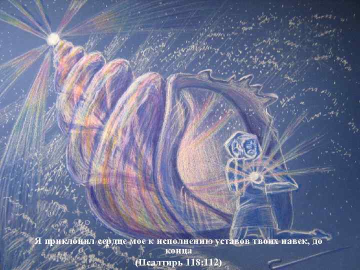  Я приклонил сердце мое к исполнению уставов твоих навек, до конца (Псалтирь 118: