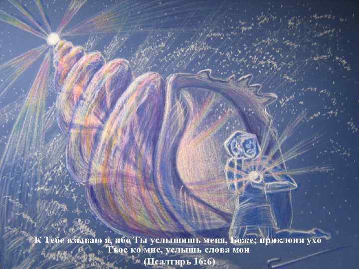  К Тебе взываю я, ибо Ты услышишь меня, Боже; приклони ухо Твое ко