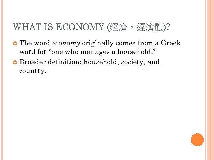 WHAT IS ECONOMY (經濟，經濟體)? The word economy originally comes from a Greek word for