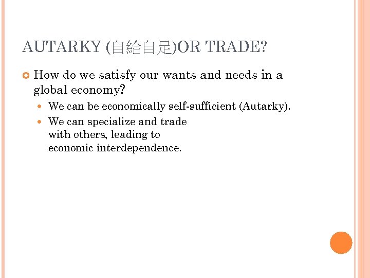 AUTARKY (自給自足)OR TRADE? How do we satisfy our wants and needs in a global