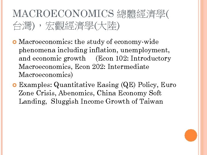 MACROECONOMICS 總體經濟學( 台灣)，宏觀經濟學(大陸) Macroeconomics: the study of economy-wide phenomena including inflation, unemployment, and economic