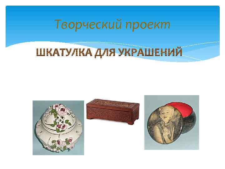 Творческий проект 