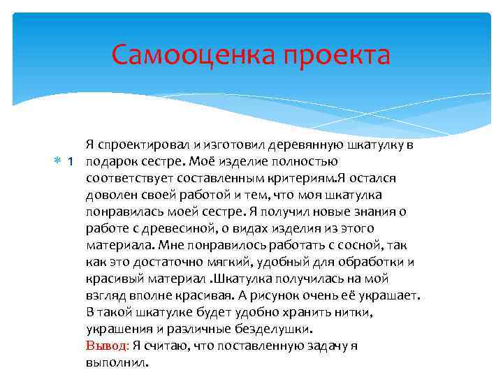 Самооценка и оценка проекта по технологии 6 класс