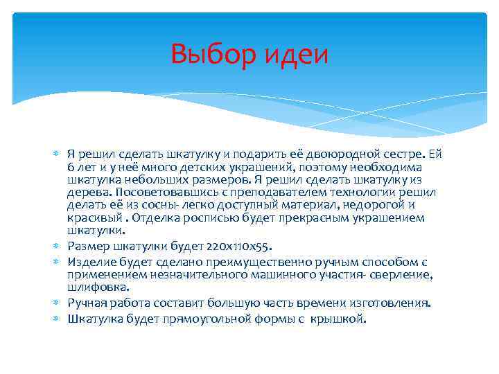 Выбор идеи Я решил сделать шкатулку и подарить её двоюродной сестре. Ей 6 лет