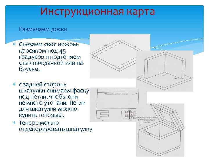 Инструкционная карта Размечаем доски Срезаем скос ножомкросяком под 45 градусов и подгоняем стык наждачкой