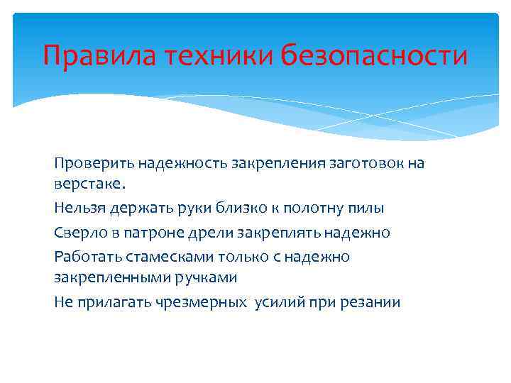 Правила техники безопасности Проверить надежность закрепления заготовок на верстаке. Нельзя держать руки близко к