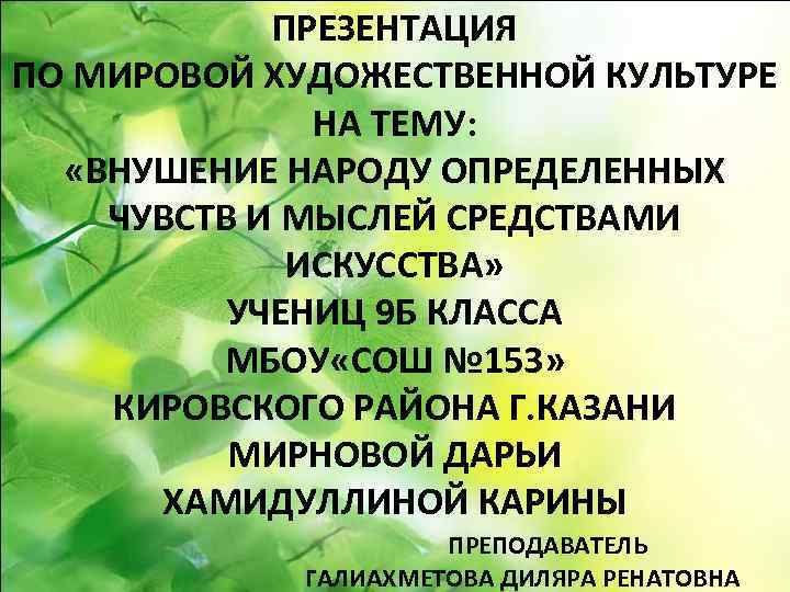 ПРЕЗЕНТАЦИЯ ПО МИРОВОЙ ХУДОЖЕСТВЕННОЙ КУЛЬТУРЕ НА ТЕМУ: «ВНУШЕНИЕ НАРОДУ ОПРЕДЕЛЕННЫХ ЧУВСТВ И МЫСЛЕЙ СРЕДСТВАМИ