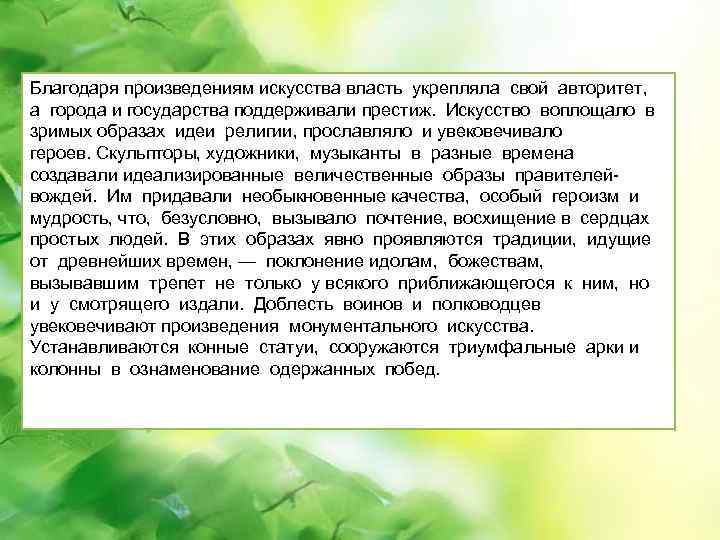 Благодаря произведениям искусства власть укрепляла свой авторитет, а города и государства поддерживали престиж. Искусство