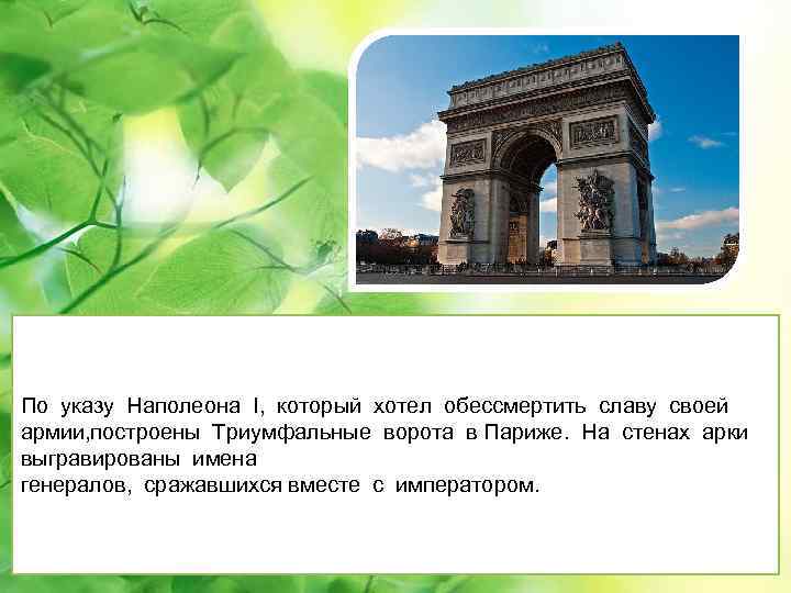 По указу Наполеона I, который хотел обессмертить славу своей армии, построены Триумфальные ворота в