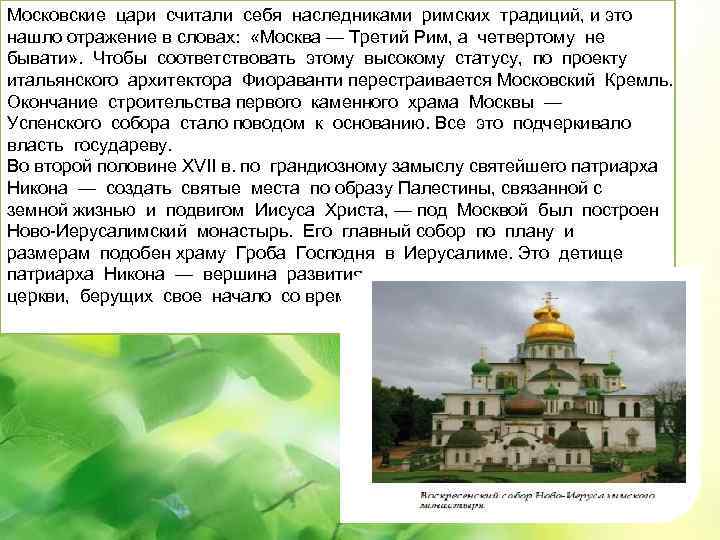 Московские цари считали себя наследниками римских традиций, и это нашло отражение в словах: «Москва