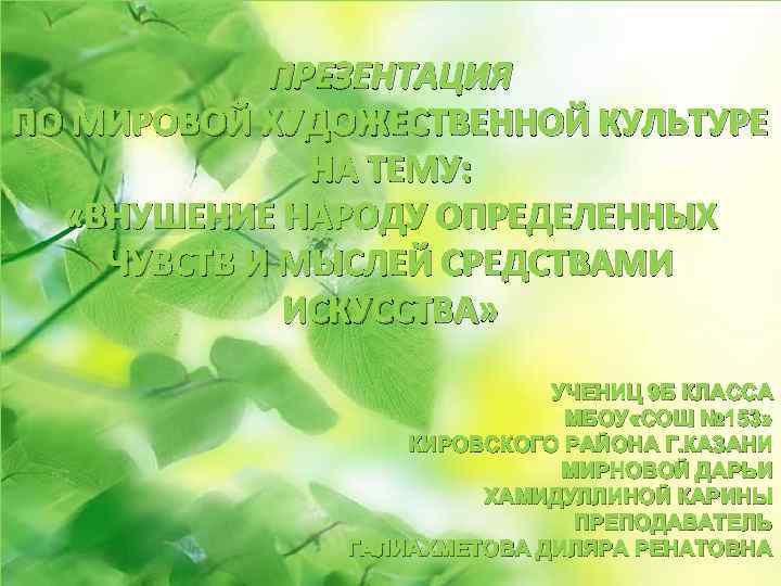 ПРЕЗЕНТАЦИЯ ПО МИРОВОЙ ХУДОЖЕСТВЕННОЙ КУЛЬТУРЕ НА ТЕМУ: «ВНУШЕНИЕ НАРОДУ ОПРЕДЕЛЕННЫХ ЧУВСТВ И МЫСЛЕЙ СРЕДСТВАМИ