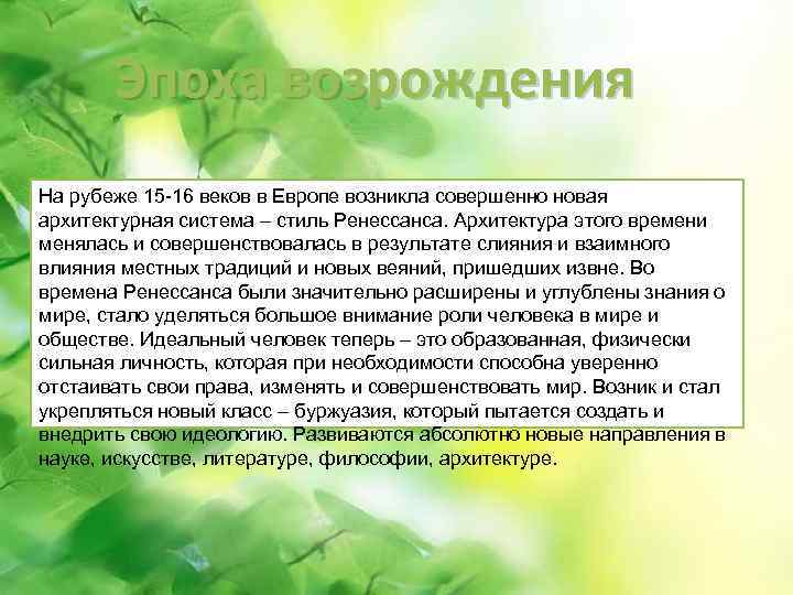 Эпоха возрождения На рубеже 15 -16 веков в Европе возникла совершенно новая архитектурная система