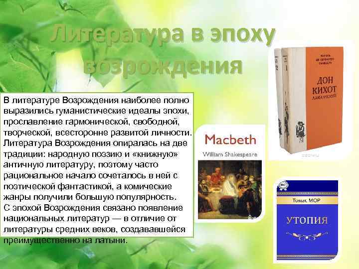 Литература в эпоху возрождения В литературе Возрождения наиболее полно выразились гуманистические идеалы эпохи, прославление