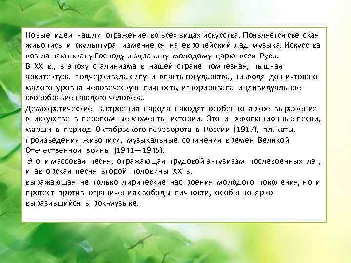 Новые идеи нашли отражение во всех видах искусства. Появляется светская живопись и скульптура, изменяется