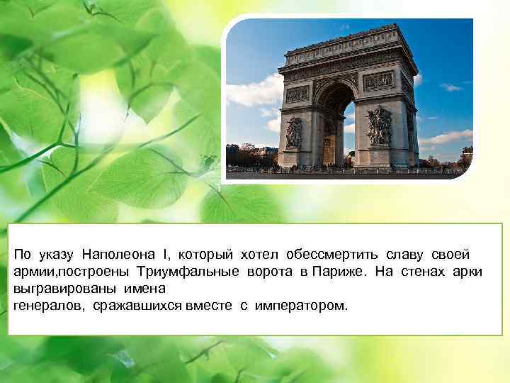 По указу Наполеона I, который хотел обессмертить славу своей армии, построены Триумфальные ворота в