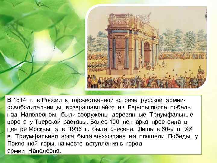 В 1814 г. в России к торжественной встрече русской армииосвободительницы, возвращавшейся из Европы после