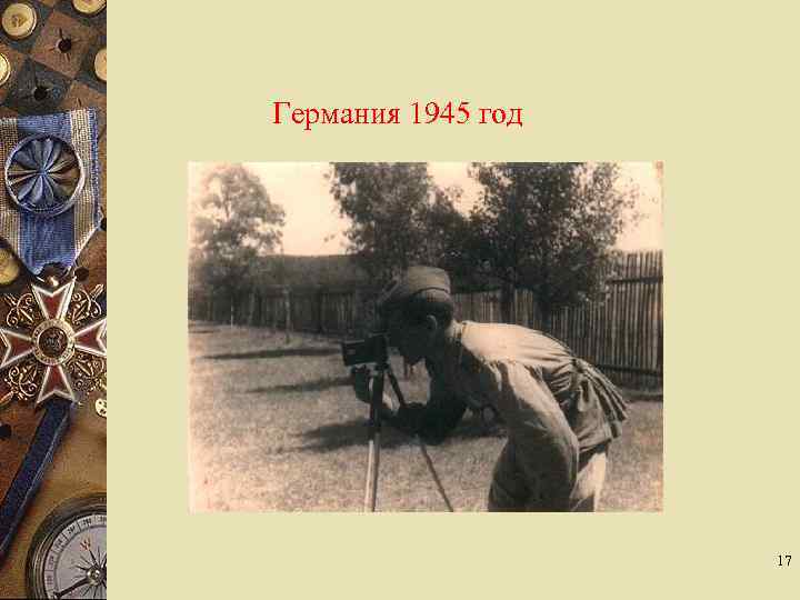 Германия 1945 год 17 