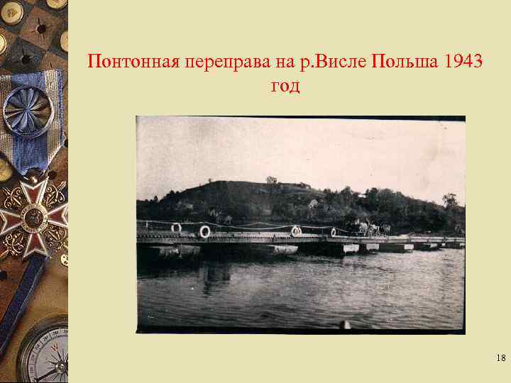 Понтонная переправа на р. Висле Польша 1943 год 18 