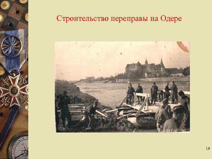 Строительство переправы на Одере 19 