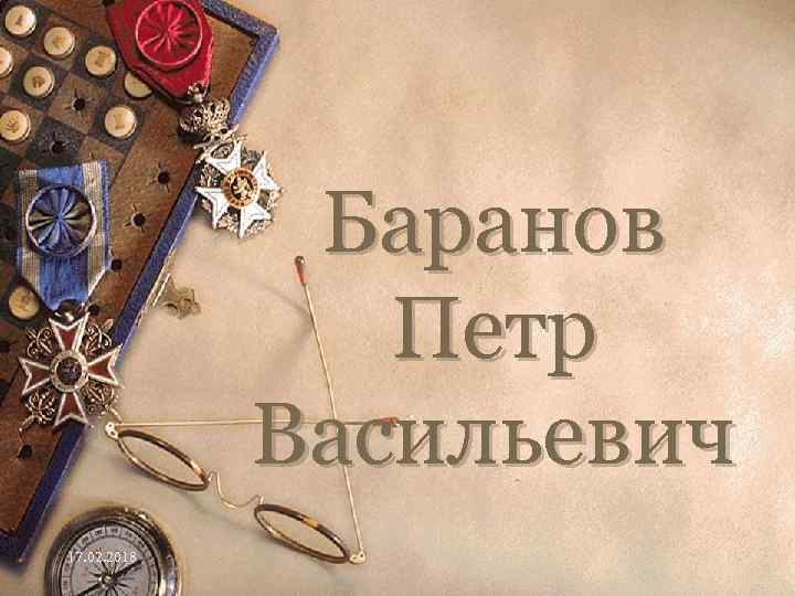 Баранов Петр Васильевич 17. 02. 2018 2 
