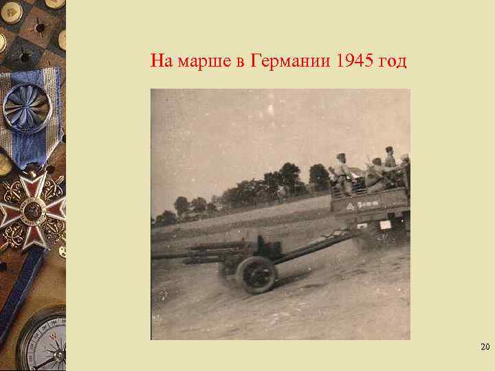  На марше в Германии 1945 год 20 