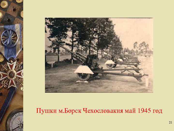 Пушки м. Борск Чехословакия май 1945 год 21 
