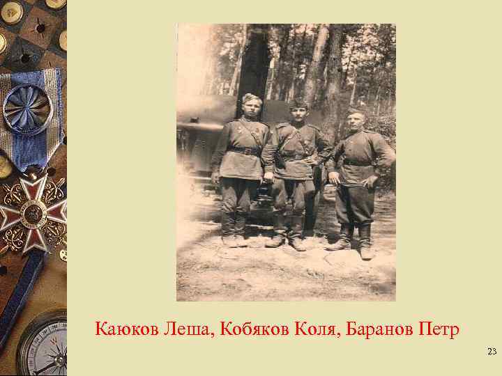 Каюков Леша, Кобяков Коля, Баранов Петр 23 