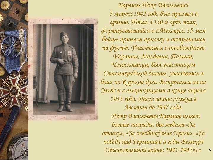 Баранов Петр Васильевич 3 марта 1942 года был призван в армию. Попал в 130