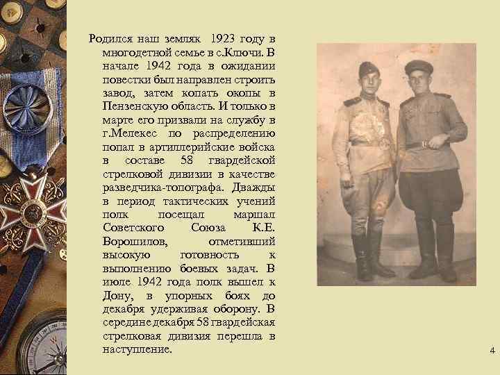  Родился наш земляк 1923 году в многодетной семье в с. Ключи. В начале
