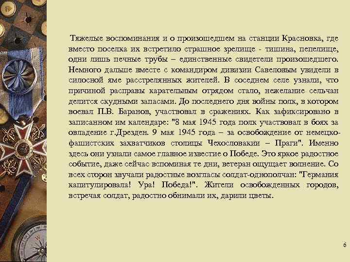  Тяжелые воспоминания и о произошедшем на станции Красновка, где вместо поселка их встретило