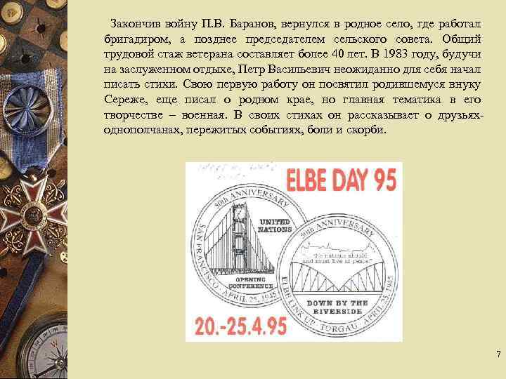  Закончив войну П. В. Баранов, вернулся в родное село, где работал бригадиром, а